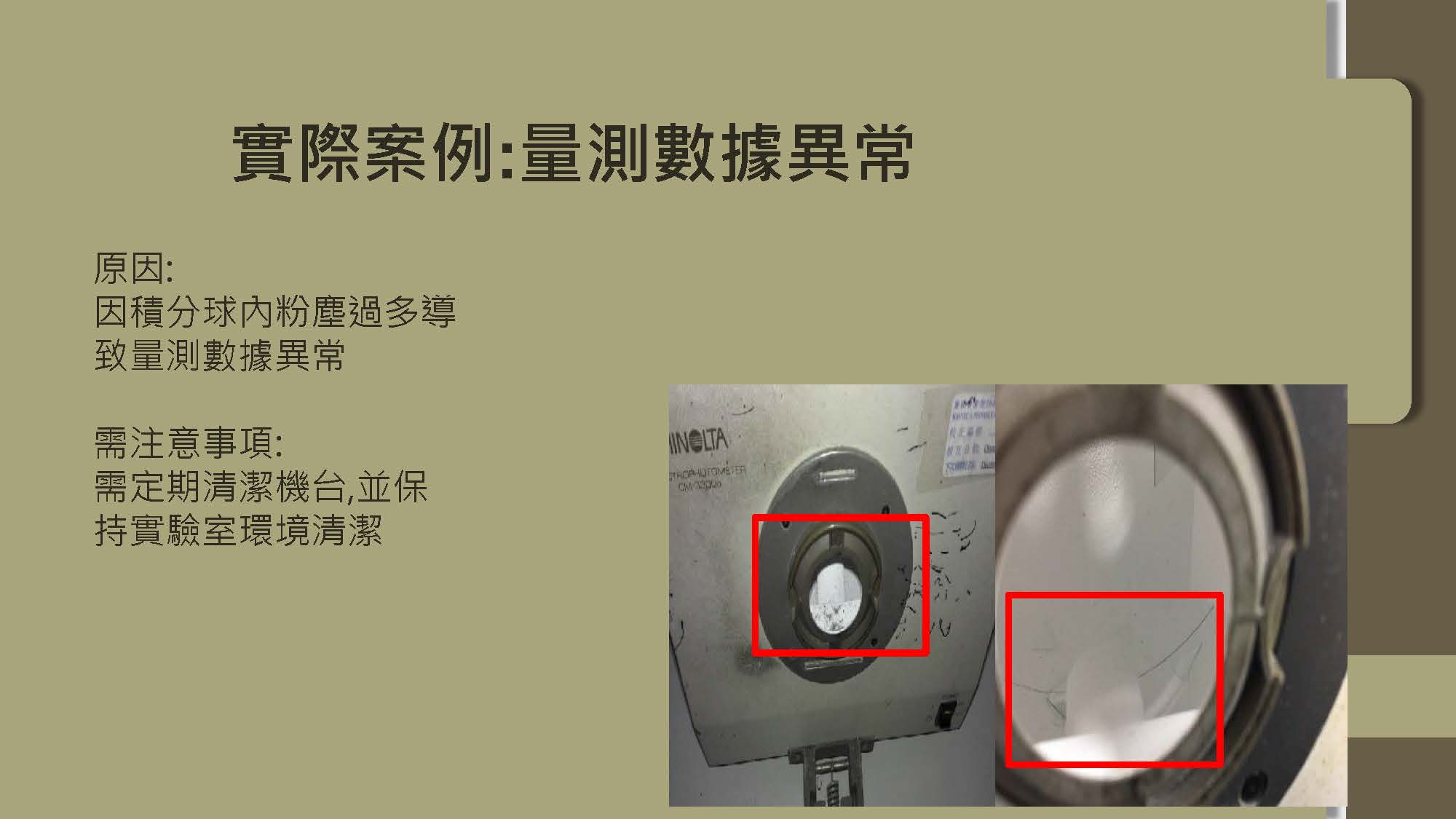 Konica Minolta 儀器注意事項 9