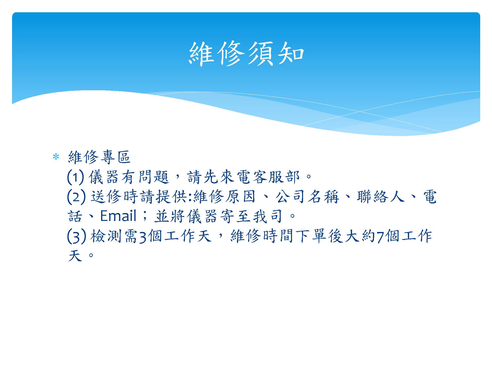 維修須知